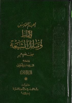 المعجم المفهرس لالفاظ وسائل الشيعة : juz 8 — غلاف