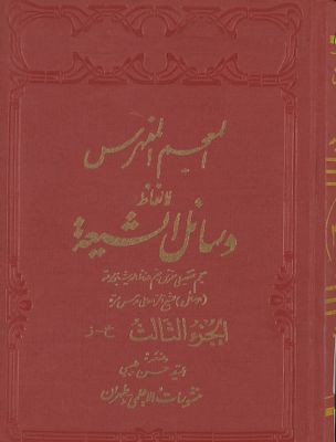 المعجم المفهرس لالفاظ وسائل الشيعة : juz 3 — غلاف