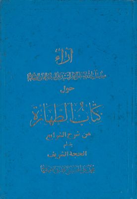 كتاب الطهارة من شرح الشرايع : juz 4 — غلاف