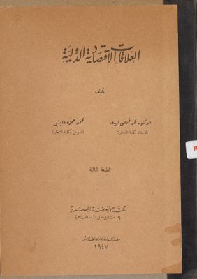العلاقات الاقتصادية الدولية — غلاف