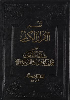 تفسير القرآن الكريم /‎‎ juz2 — غلاف