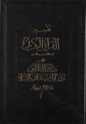 تفسير القرآن الكريم /‎‎ juz4 — غلاف
