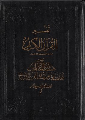 تفسير القرآن الكريم /‎‎ juz6 — غلاف
