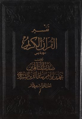 تفسير القرآن الكريم /‎‎ juz5 — غلاف