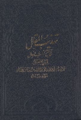 تهذيب المقال في تنقيح کتاب الرجال لأبي العباس أحمد بن علي بن أحمد بن العباس النجاشي /‎‎ v.1 — غلاف