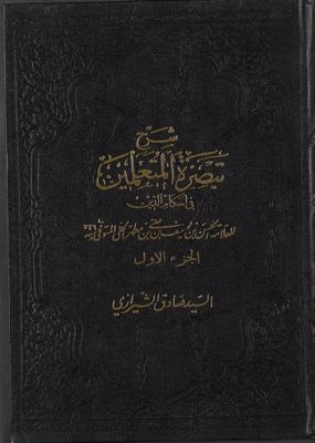 شرح تبصرة المتعلمين في احكام الدين للعلامة الحسن بن يوسف بن علي بن مطهر الحلي juz 1 — غلاف