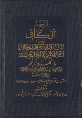 الروضة من الکافي.‎‎ v.1 — غلاف