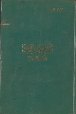 الشرق الإسلامي في العصر الحديث /‎‎ — غلاف