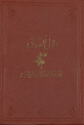 دلائل الصدق :‎‎ v.1 — غلاف