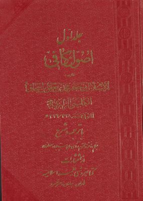 اصول کافى /‎‎ v.1 — غلاف