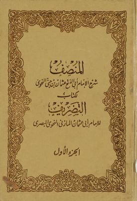 المنصف /‎‎ juz 1 — غلاف