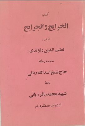كتاب الخرايج والجرايح /‎ — غلاف