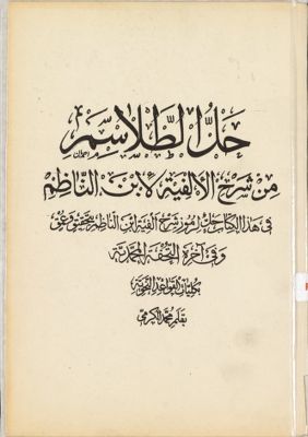 حل الطلاسم من شرح الالفية لابن الناظم : — غلاف
