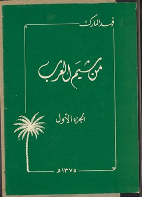 من شيم العرب / v.1 — غلاف