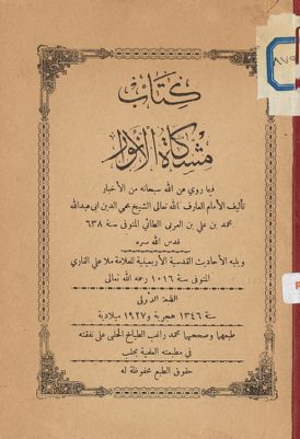 كتاب مشكاة الانوار فيما روي عن الله سبحانة من الاخبار — غلاف