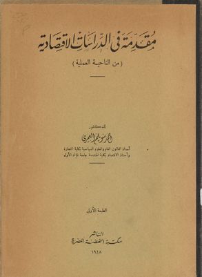 مقدمة في الدراسات الاقتصادية : من الناحية العملية — غلاف