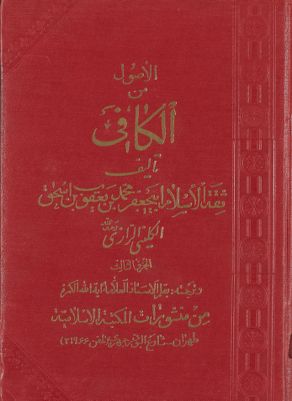 الاصول من الكافي / v.3 — غلاف