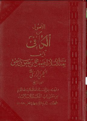 الاصول من الكافي / v.4 — غلاف