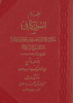 اصول کافى /‎‎ v.2 — غلاف