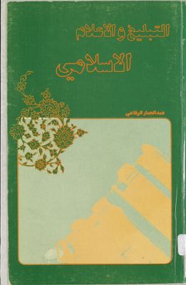 التبليغ والاعلام الاسلامي — غلاف