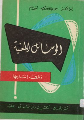 الوسائل المعينة وطرق انتاجها /‎‎ — غلاف