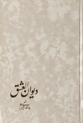 ديوان العشق : — غلاف