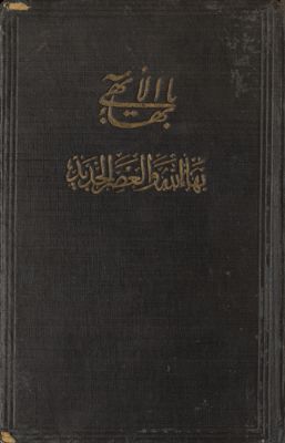 بهاء الله والعصر الجديد — غلاف