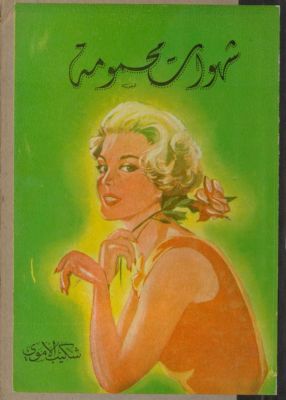 شهوات محمومة. — غلاف