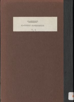التحفة النبهانية في امارات الجزيرة العربية. vol.1 — غلاف