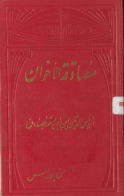 مصادقة الاخوان — غلاف