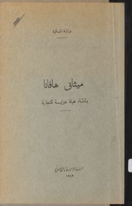 ميثاق هافانا بانشاء هيئه دولية للتجارة. — غلاف