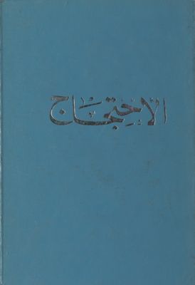 الاحتجاج : vol.1 — غلاف