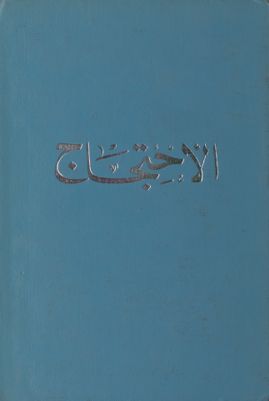 الاحتجاج : vol.2 — غلاف