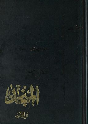 المنجد في اللغة والاعلام juz 1 — غلاف