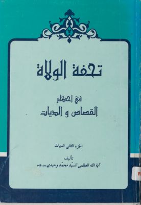 تحفة الولاة في احكام القصاص والديات : (juz 2) — غلاف