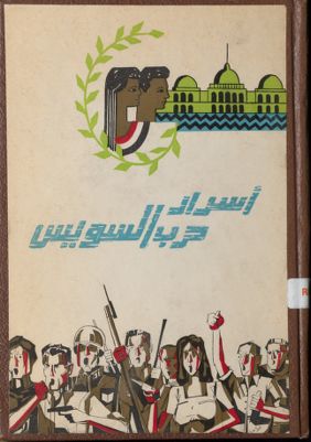 أسرار حرب السويس، 29 أكتوبر 1956 -- 5 نوفمبر 1956. — غلاف