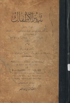 تدبير الاطفال في الصحة و المرض : — غلاف