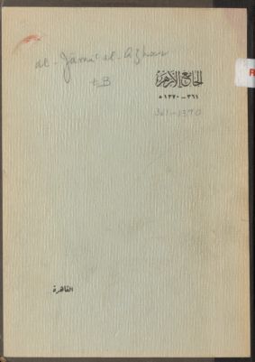 الجامع الازهر، 361-1370 ه. : — غلاف