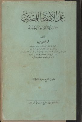 علم الاقتصاد للمصريين : — غلاف