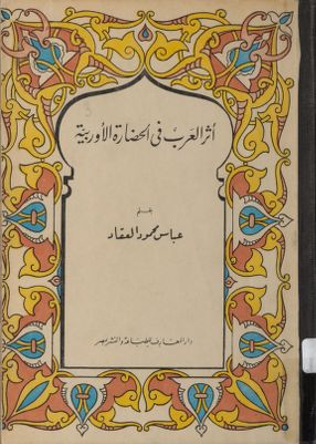 اثر العرب في الحضارة الاوربية. — غلاف