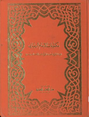 مكتوبات الامام الرباني v.1 — غلاف