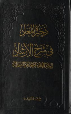 ذخيرة المعاد في شرح الارشاد — غلاف
