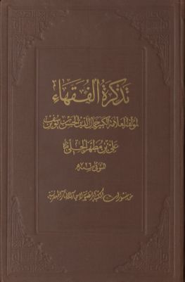 الجزء الاول[الثاني] من كتاب تذكرة الفقهاء juz 2 — غلاف