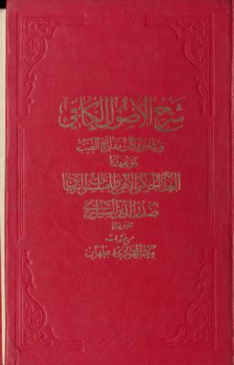 شرح اصول الكافي، وفي اخره كتاب مفاتيح الغيب. — غلاف