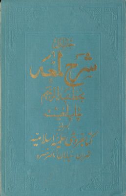 الشهيد البهية في شرح اللمعة الدمشقية. vol.1 — غلاف