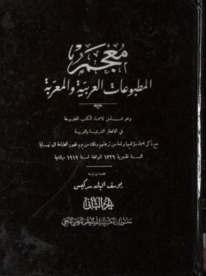 معجم المطبوعات العربية والمعربة : v.2 — غلاف
