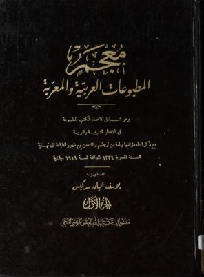 معجم المطبوعات العربية والمعربة : v.1 — غلاف