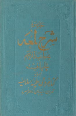 الشهيد البهية في شرح اللمعة الدمشقية. vol.2 — غلاف