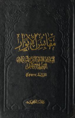 مقابس الانوار — غلاف