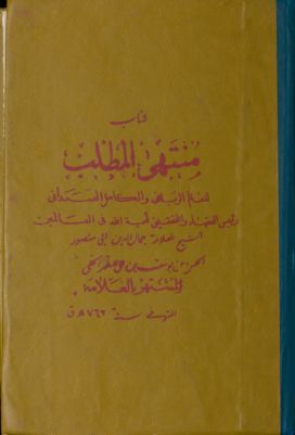 كتاب منتهى المطلب juz 1 — غلاف
